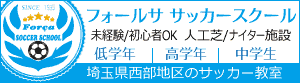 埼玉県フォールササッカースクール